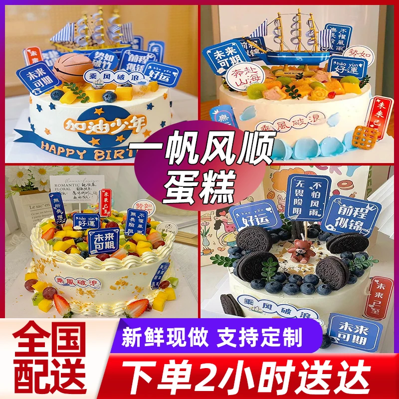 一帆风顺生日蛋糕男孩少年金榜题名男女定制全国同城附近配送