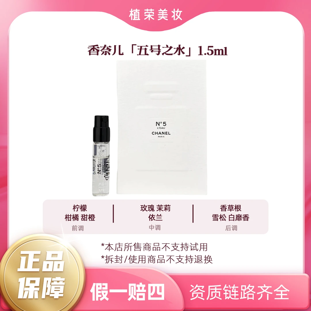 Chanel/香奈儿五号之水香水试管1.5ml带喷头（开封不退）气质持久