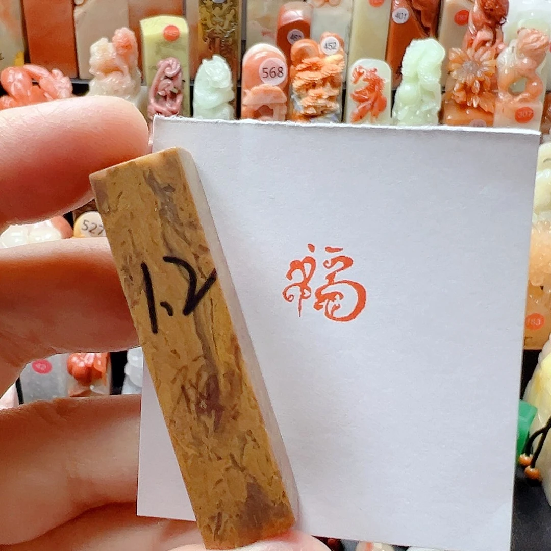 寿山石印石福福福