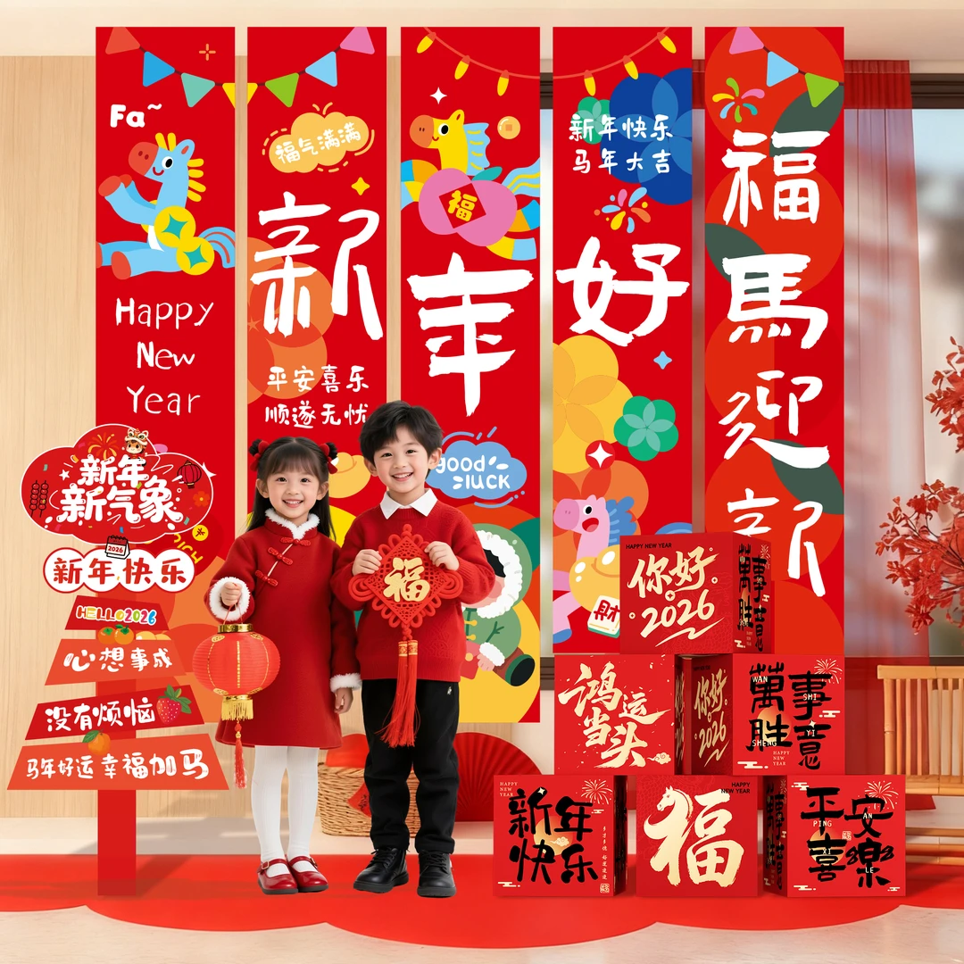 2026马新年元旦氛围场景布置幼儿园联欢会教室环创装饰品挂布条幅