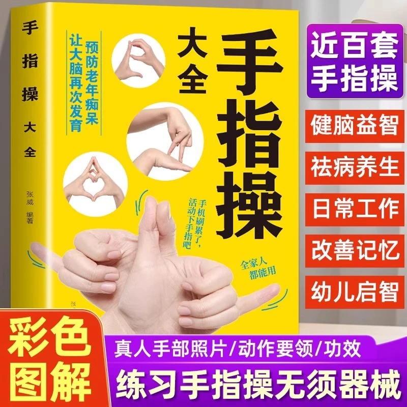 手指操大全 保健养生强身手指操入门教程健脑防衰预防老年痴呆