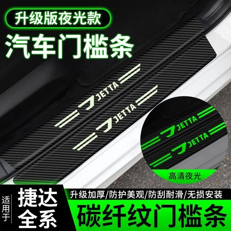 适用于大众新捷达VA3夜光门槛条VS5/VS7车门踏板防踩刮保护贴改装