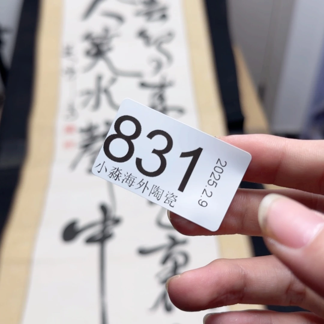 【闪购商品】随*?易水严选中古字画