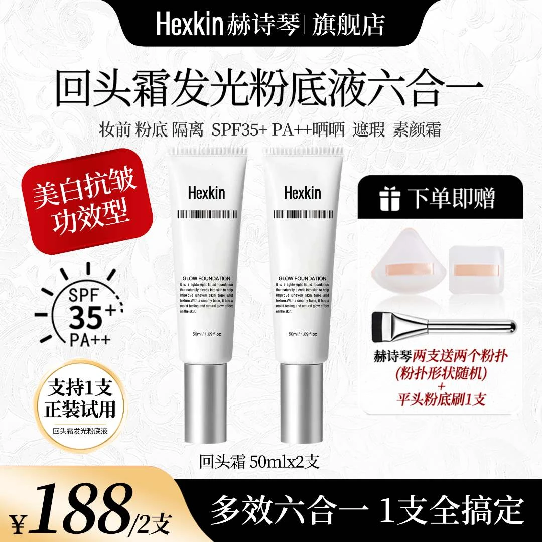 HEXKIN 赫诗琴回头霜发光粉底液焕活水光肌
