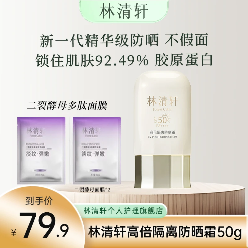 林清轩400小金伞高倍防晒霜隔离精华级养肤防蹭清透防紫外线清爽