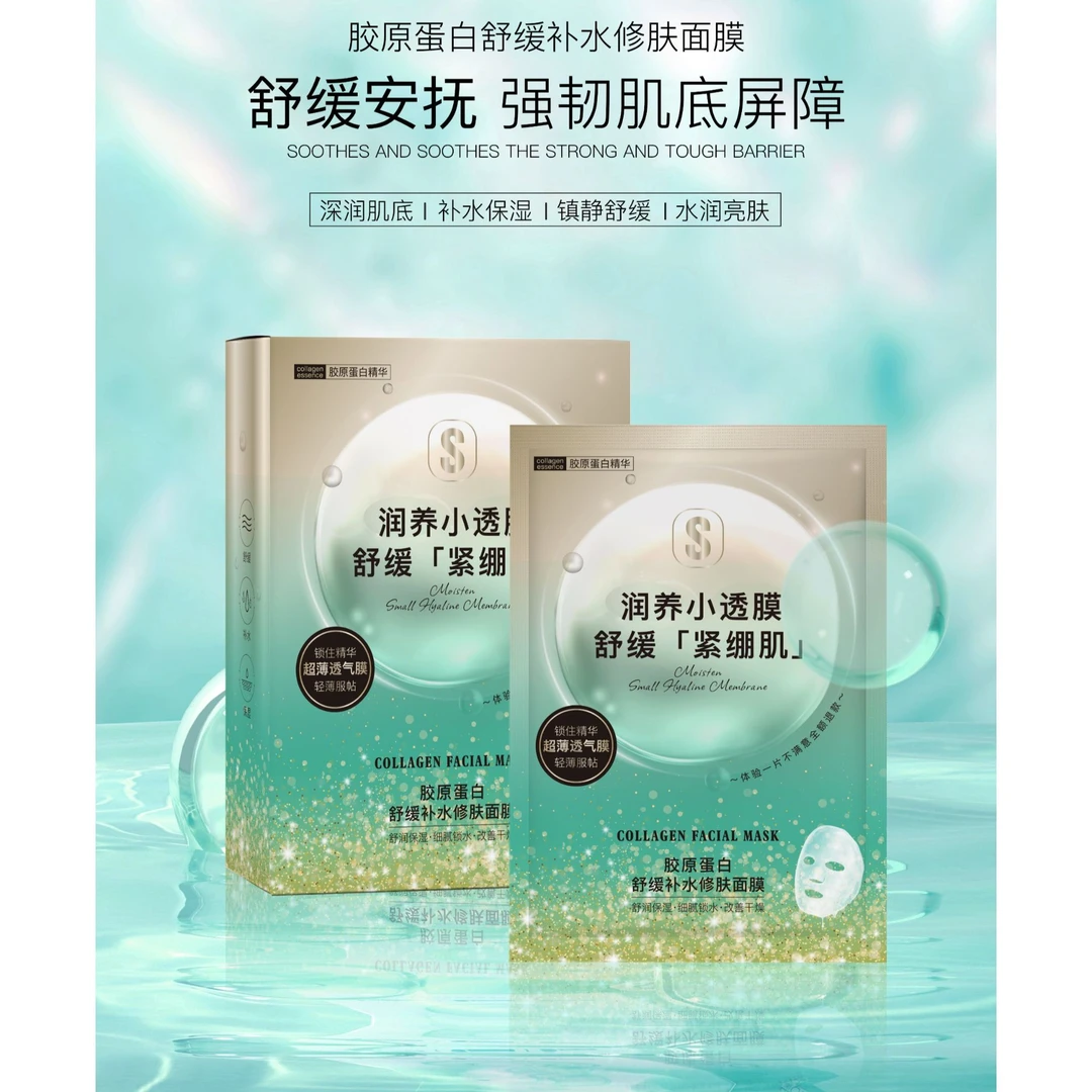 雪诗黎胶原蛋白舒缓补水修肤面膜
