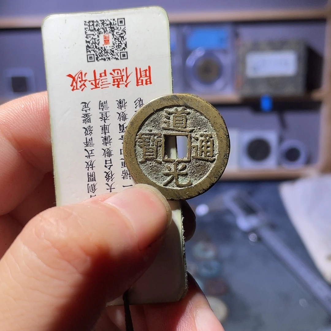 拓***都铜利鑫泉社/3号/道光