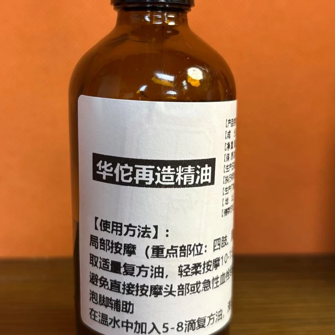 【华佗再造精油】30克