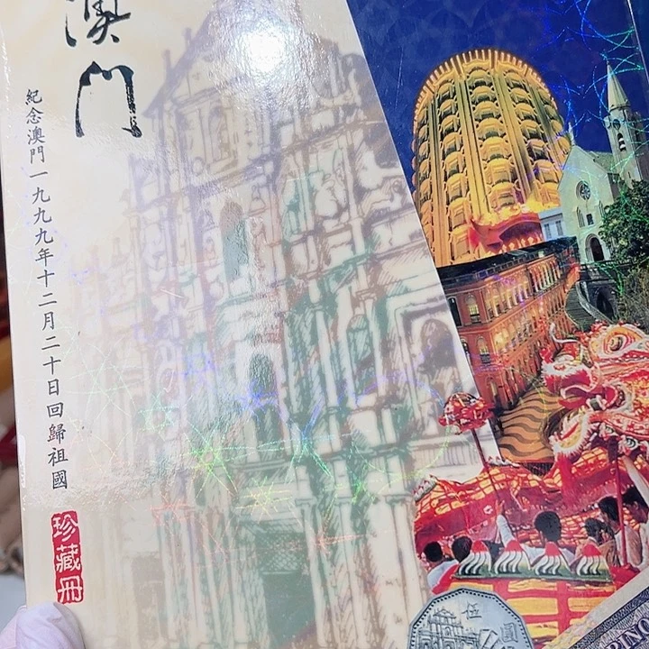 纸99澳门纸钞珍藏册。。。。