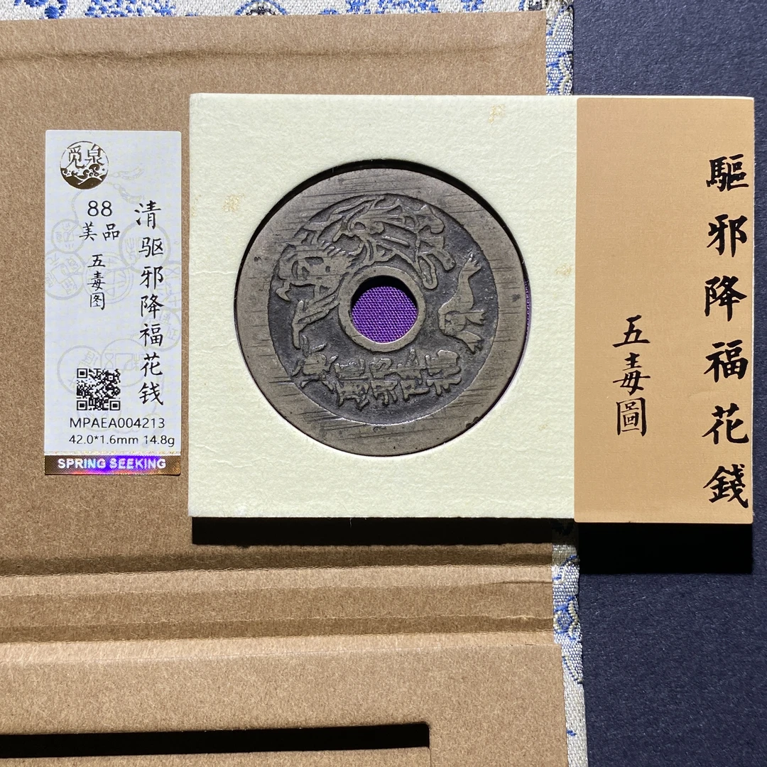 X923-78驱邪降福花钱4213--