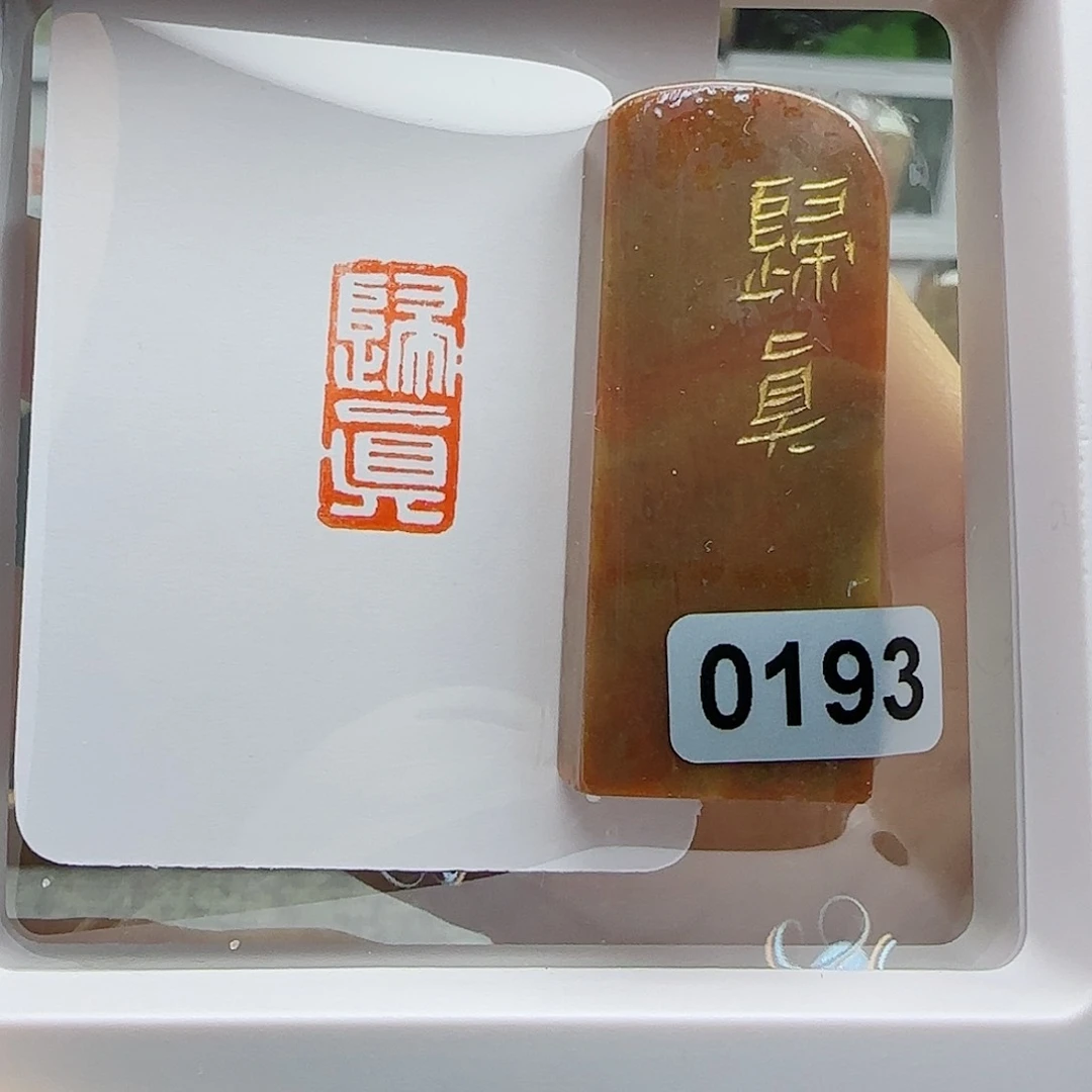 寿山石印石归真1×2