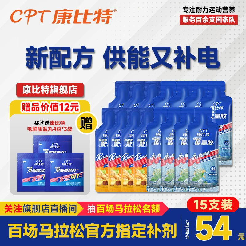 康比特能量胶马拉松盐丸电解质片运动能量营养骑行马拉松长跑训练