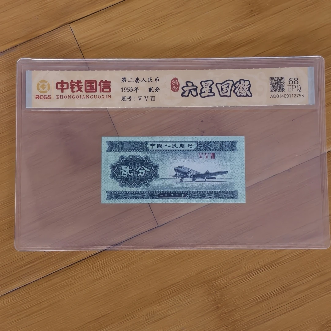 第二套人民币短号二分六星光辉一枚全新评级(新号开播专属价)