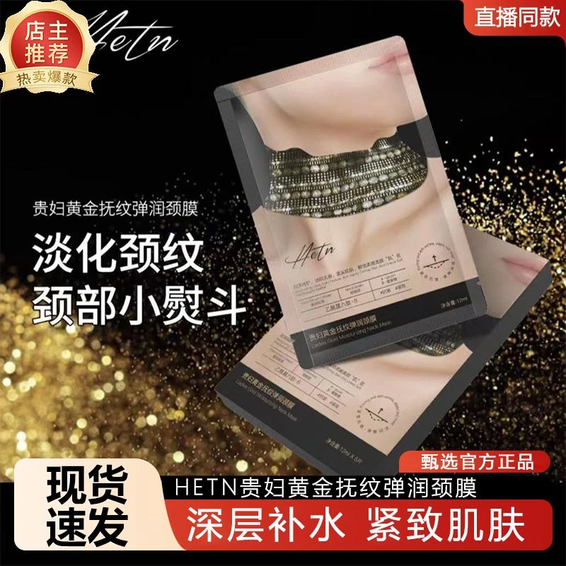 Aztim贵妇黄金抚纹弹润颈膜保湿水润肌肤抗皱紧致黑金护理补水