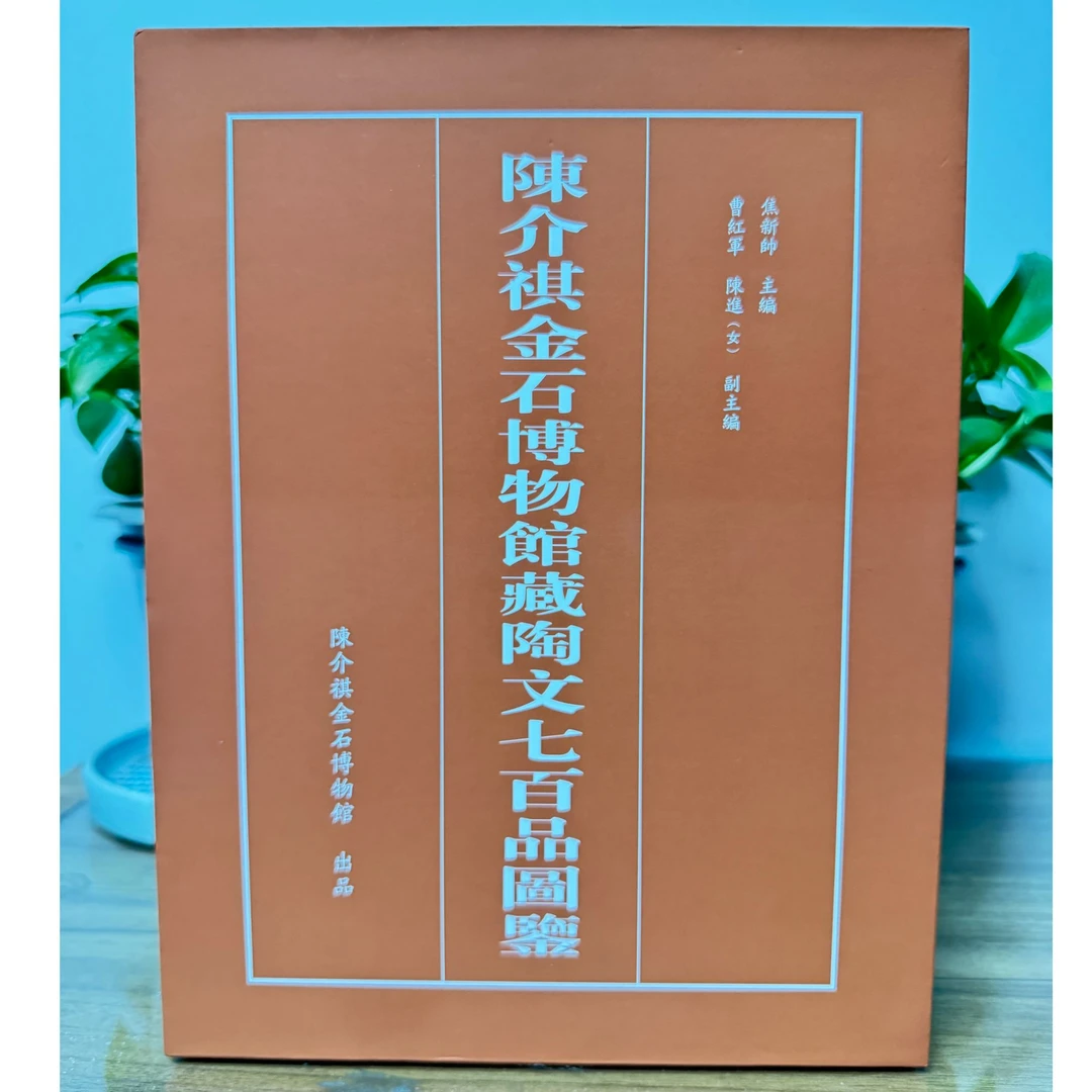 拓片焦新帅陈介祺金石博物馆藏陶文七百品图鉴XYCBP04122