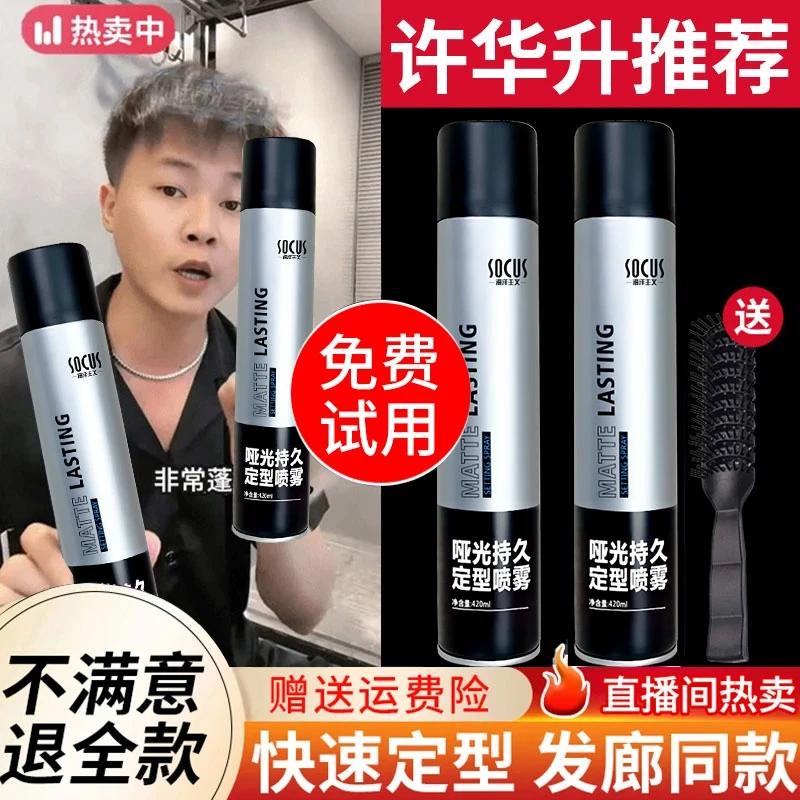 【许华升推荐】发胶定型喷雾男士蓬松自然免洗速干持久定型啫喱神器