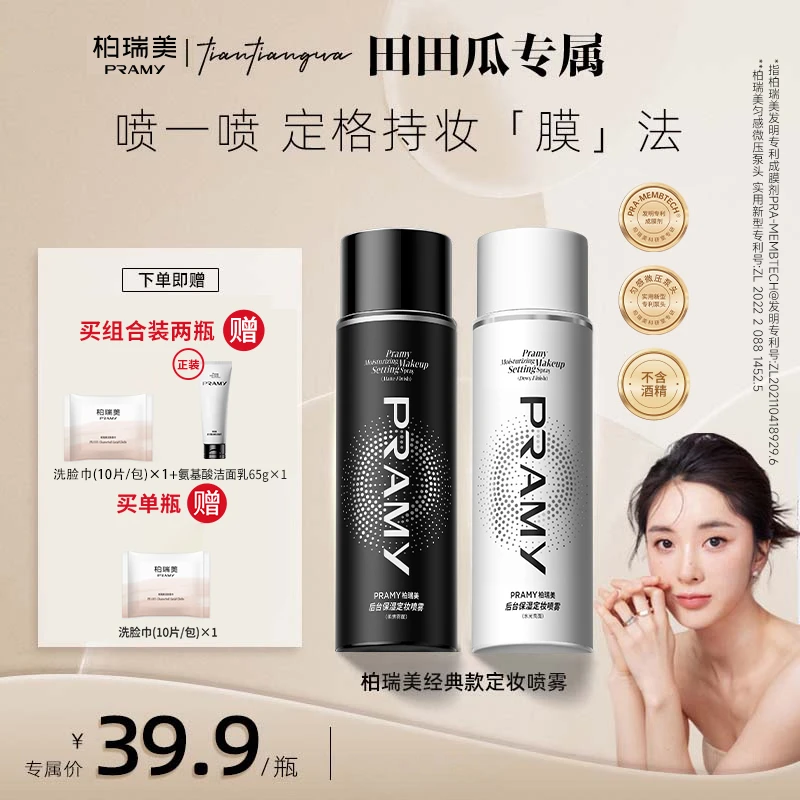 【田田瓜专属】PRAMY/柏瑞美定妆喷雾持久控油不易脱妆干皮油皮