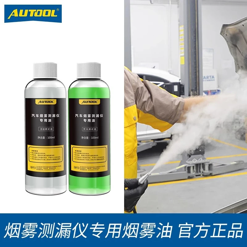 AUTOOL烟雾测漏仪油汽车烟雾检漏仪专用荧光测试油烟机烟雾油