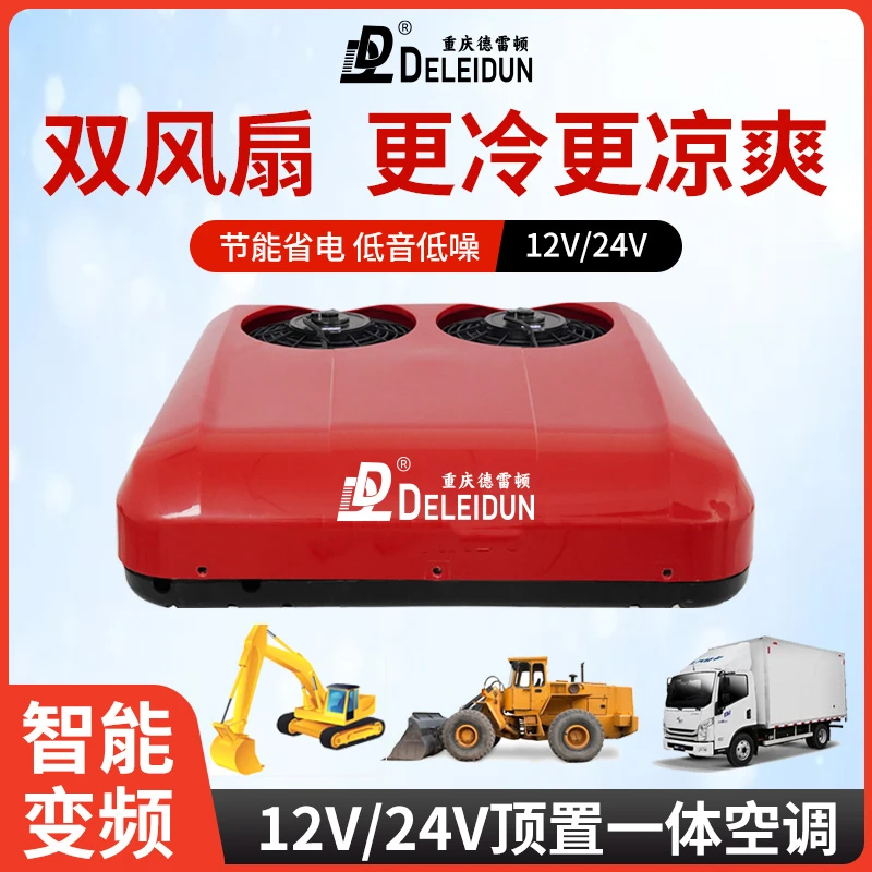 12V24V48V60V72伏货车轻卡重卡电动三轮四轮车顶置冷暖空调一体机