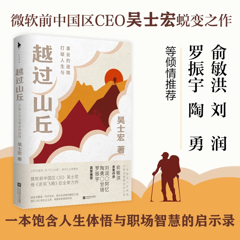 微软前中国区CEO吴士宏《越过山丘：打破人生与事业的迷障》