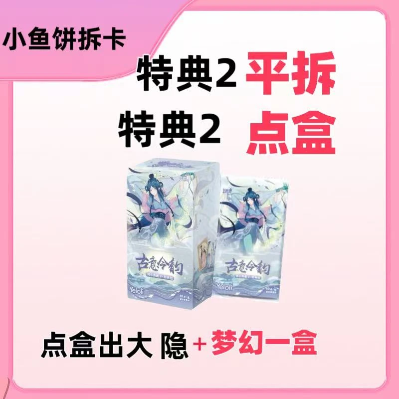 【平拆-点盒】叶-罗丽初心典藏特典包【第2弹-古意令韵】卡牌盲盒