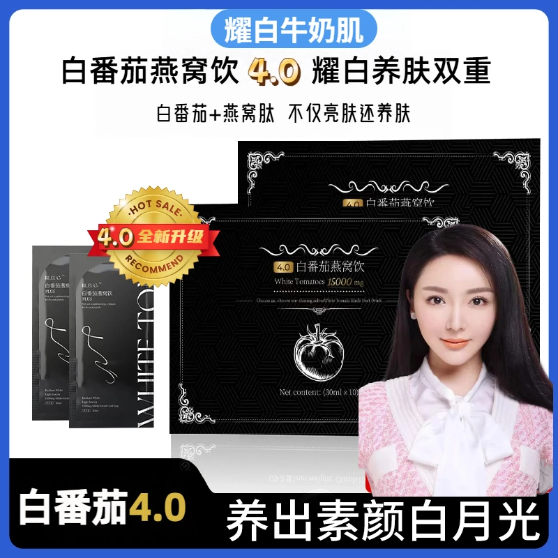 【拍一发7】全新白番茄燕窝4.0版本！养肤变BO双重！0添加孕妇可喝