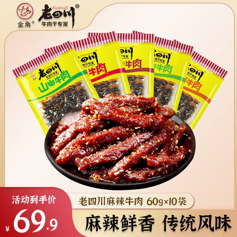 【麻辣牛肉量贩装】60g*10袋金角老四川牛肉干辣味休闲零食特产