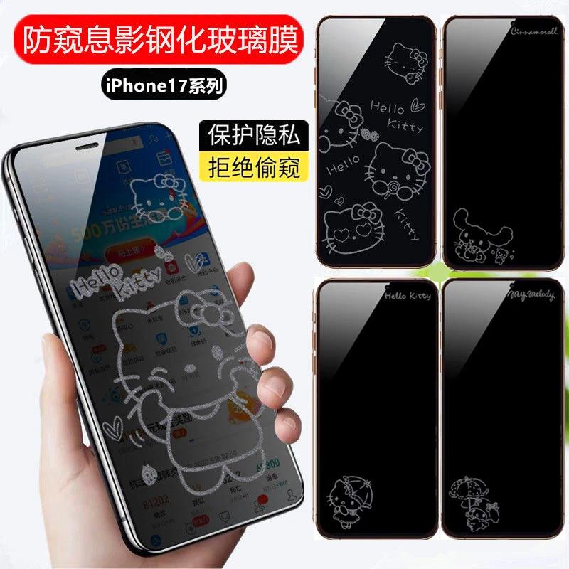 可爱kitty苹果15防窥钢化膜适用iPhone17Promax防偷窥卡通息影膜