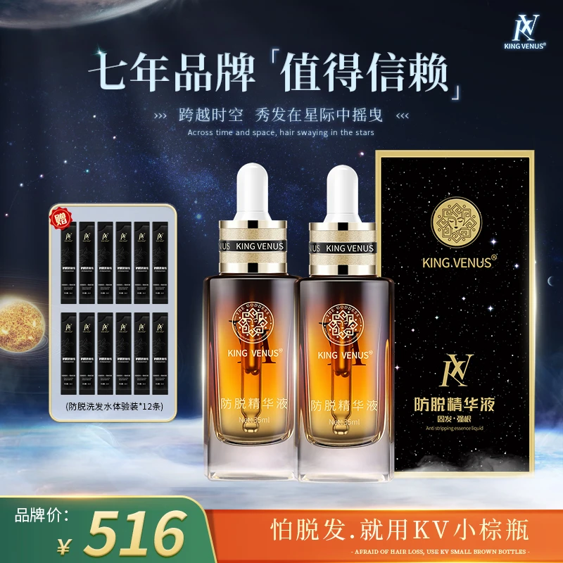 KING VENUS防脱精华液2瓶