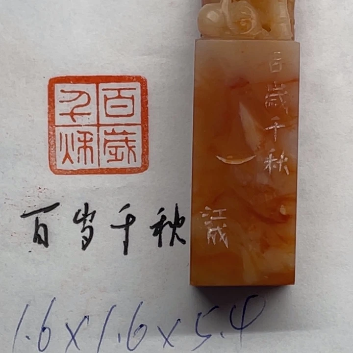 青田石印石百岁千秋