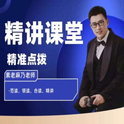 素老麻乃精讲课堂(视频课)