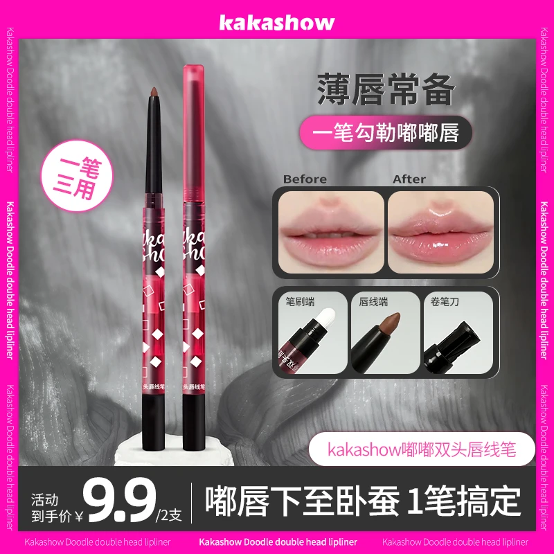 【到手2支】kakashow嘟嘟双头唇线笔勾勒唇形微笑唇带唇刷卷笔器