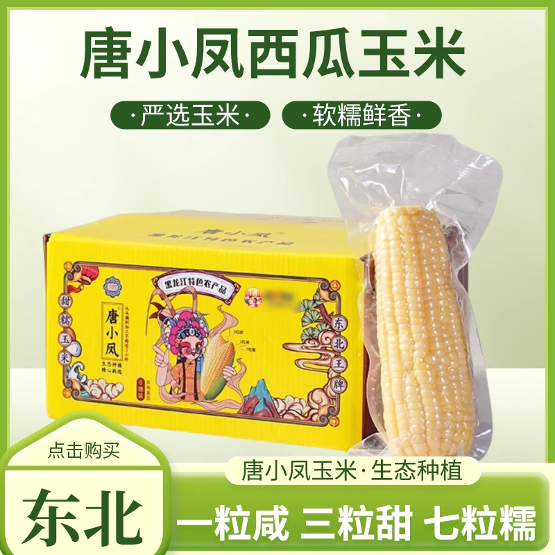 东北鲜食西瓜玉米真空包装甜糯正宗早餐唐小风西瓜玉米