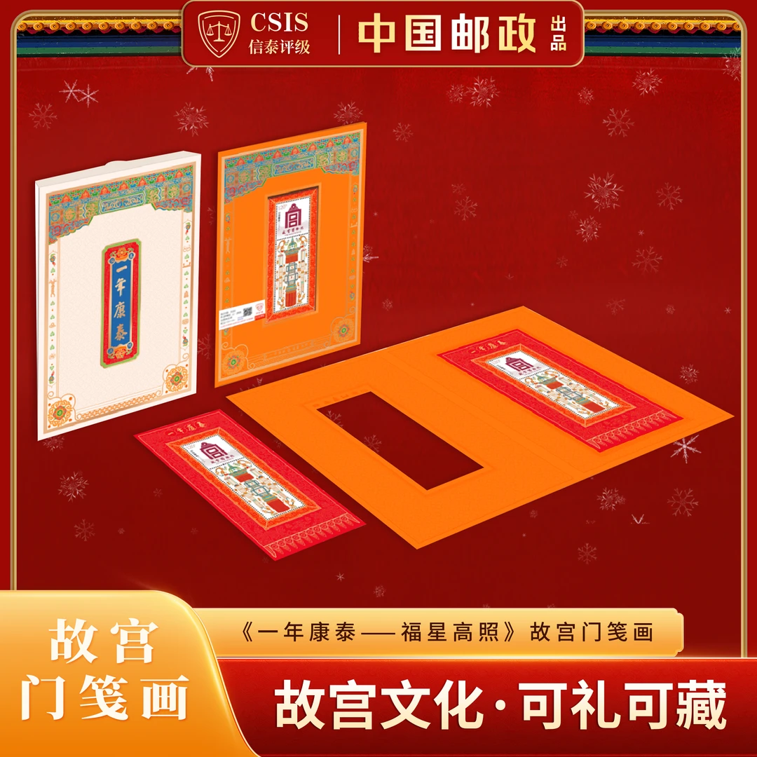 【中国邮政发行】故宫门笺画(一年康泰）福星高照 信泰评级