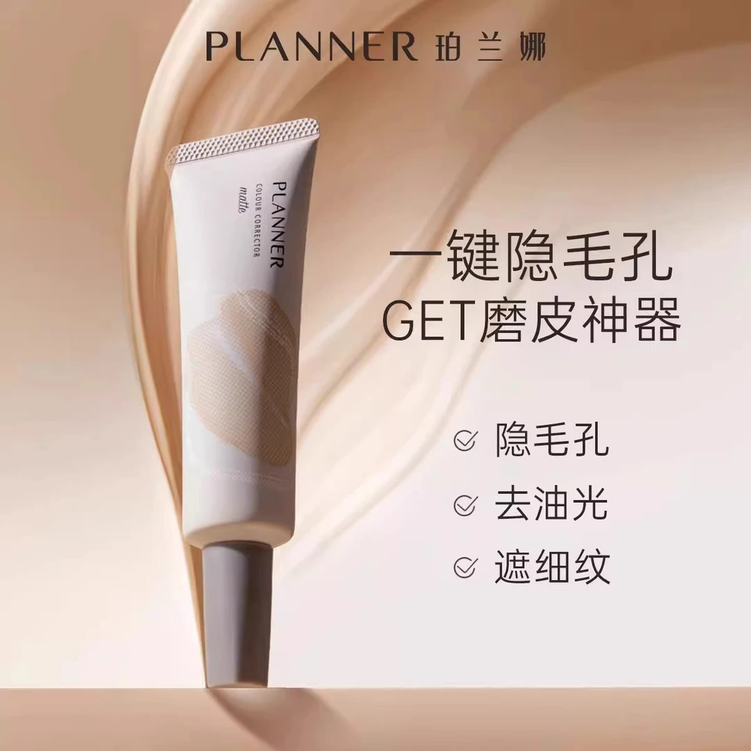 PLANNER珀兰娜妆前乳隐形毛孔打底柔焦持妆控油妆前隔离官方正品