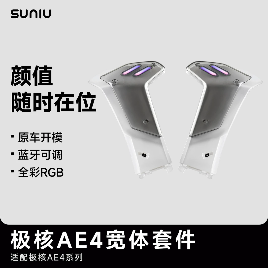 速牛极核AE4定风翼原厂开模蓝牙调节灯光定风翼
