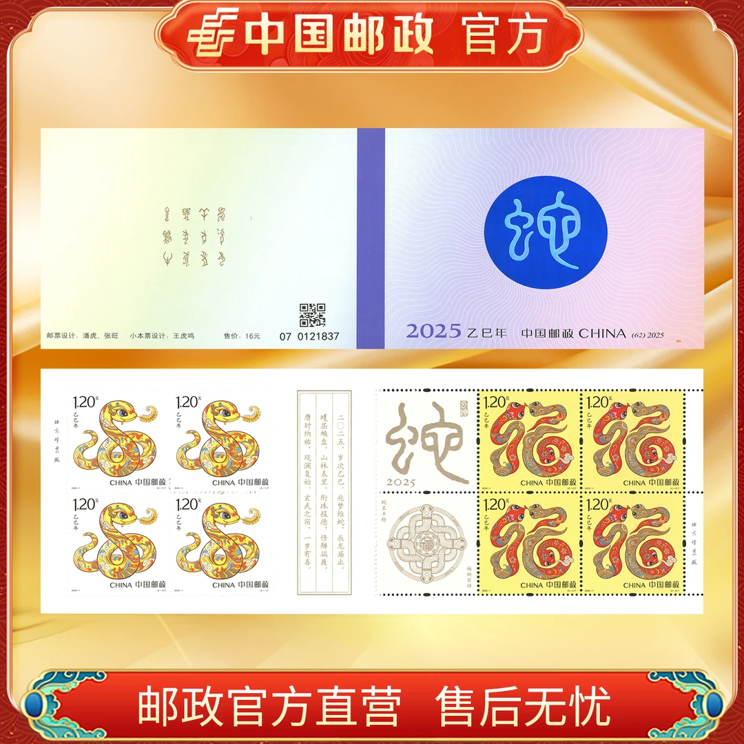 中国邮政官方 四轮邮票小本票 蛇(2025)浙邮文创