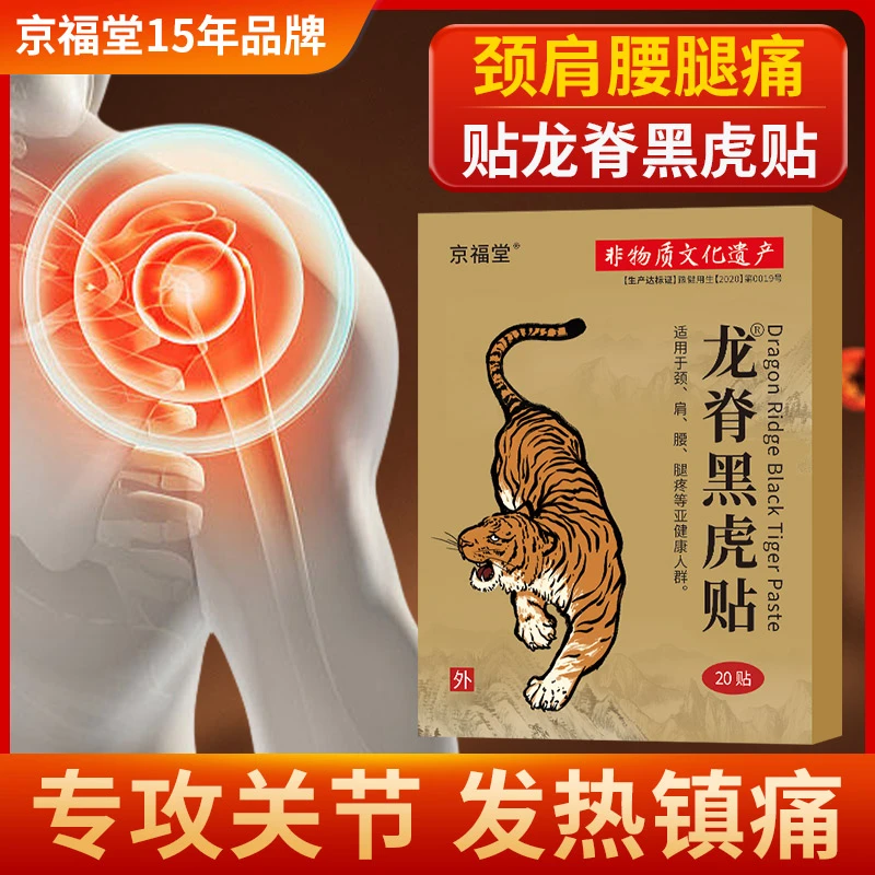【5盒100贴】 京福堂龙脊黑虎贴艾草膝盖贴腰椎肩颈通用贴膏20贴/盒
