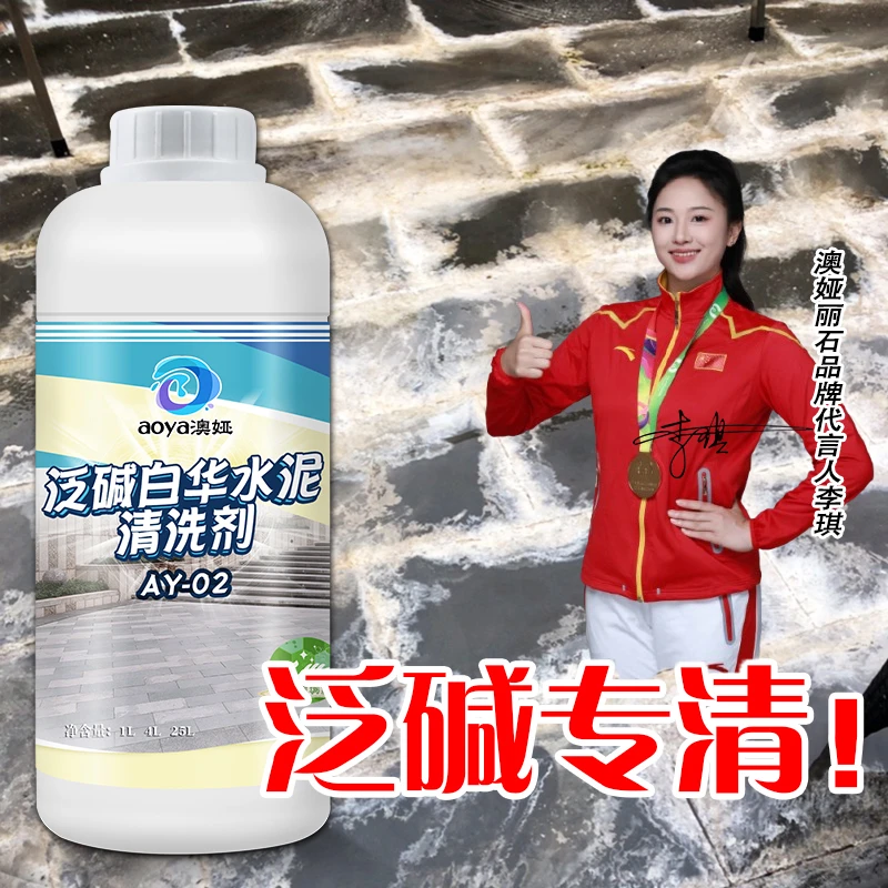 石材泛碱除碱剂白华清洗剂水垢清除剂花岗岩地板墙身去盐碱神器！