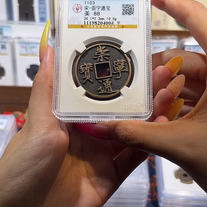 铜崇宁通宝 保真保老 高品质 88分