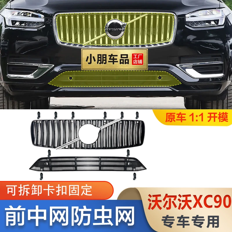 适用22-25款沃尔沃XC90防虫网卡扣式前脸中网水箱专用24改装配件