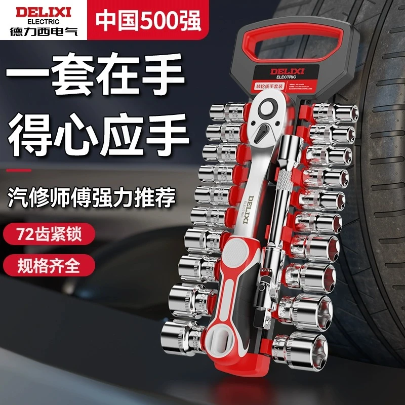 德力西棘轮套筒扳手套装万能多功能外六角快速扳手套管汽修工具