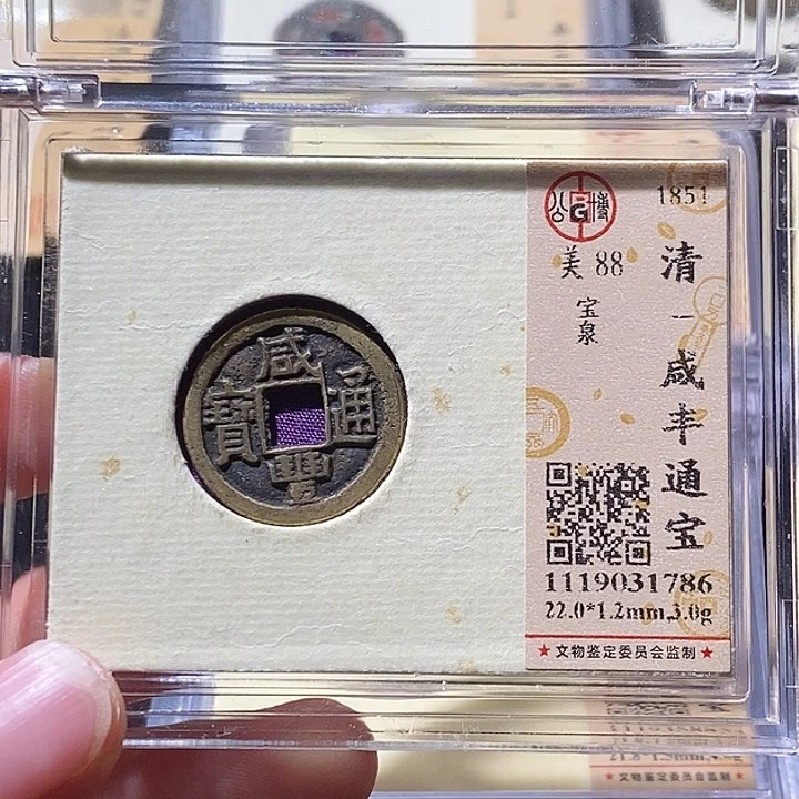 铜L公博评级88分咸丰元宝