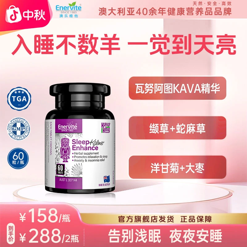 Enervite澳乐维他进口舒眠晚安片卡瓦精华缬草蛇麻草精华60粒/瓶
