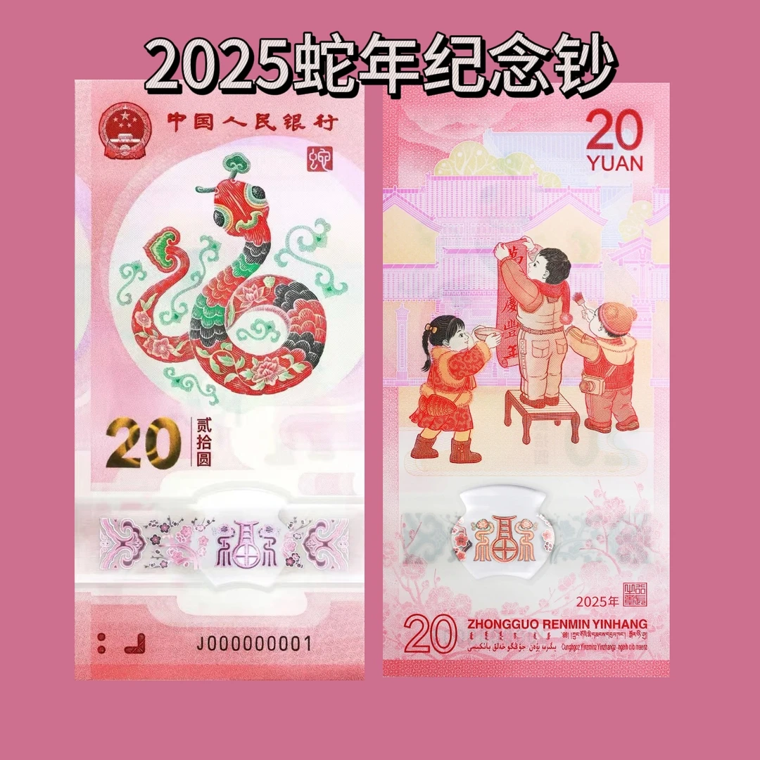 2025年蛇年贺岁纪念钞，蛇钞，单张