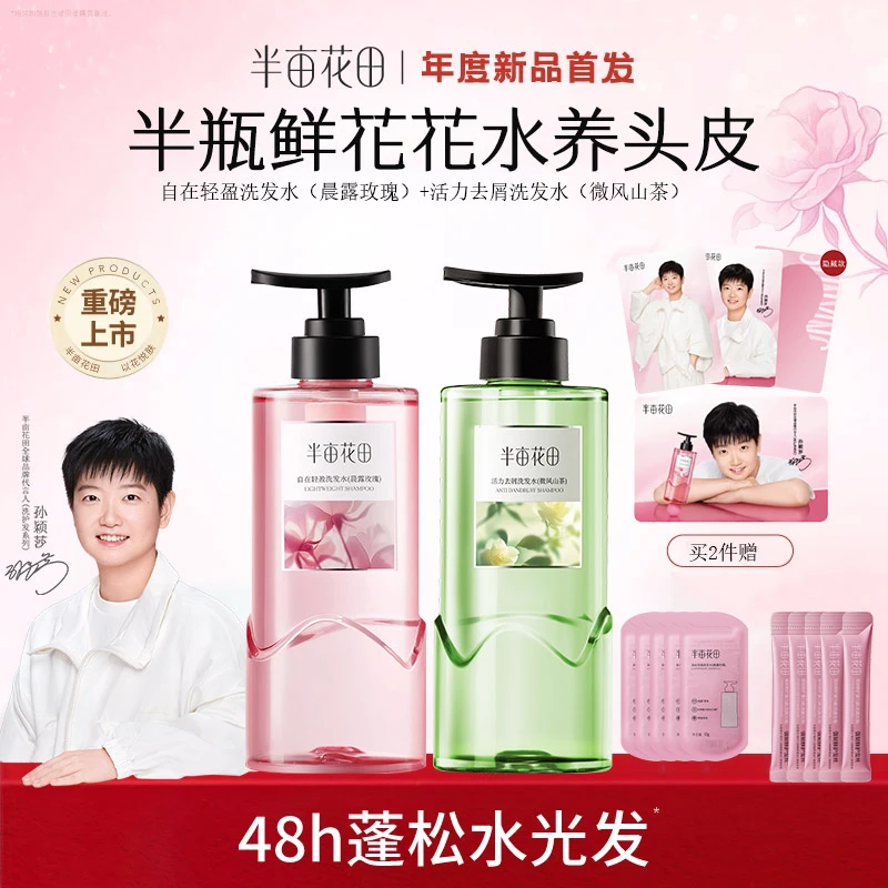 【孙颖莎专属】半亩花田新品鲜花花水养头皮持久控油蓬松柔顺洗发水