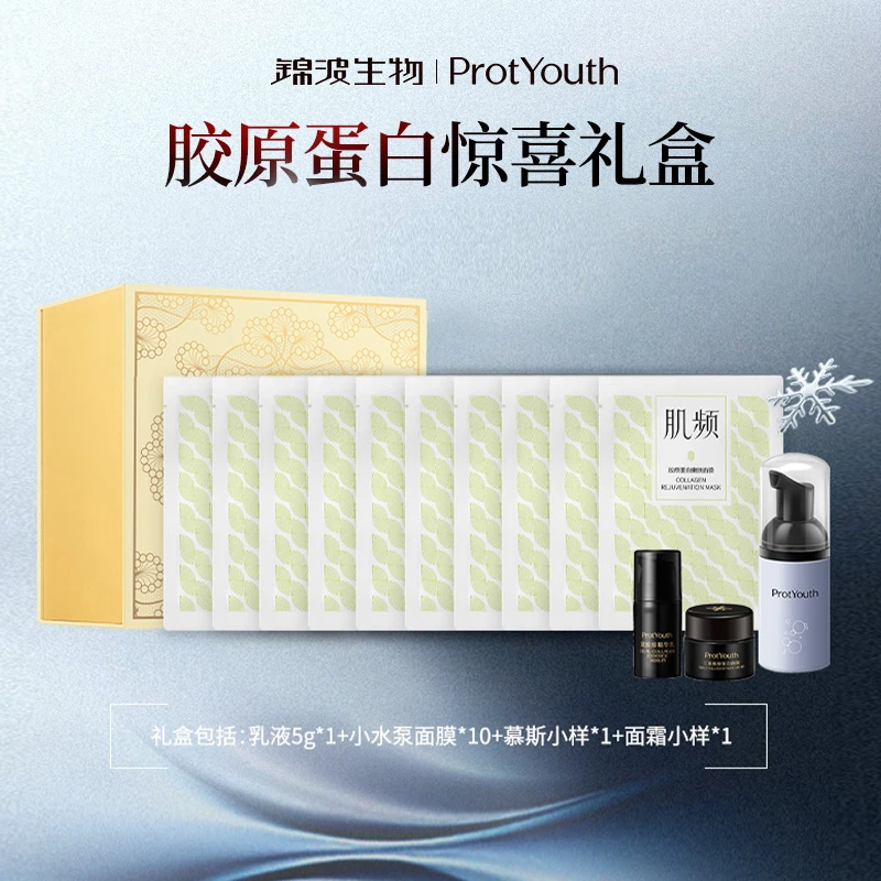 【惊喜礼盒】锦波生物胶原蛋白原液乳液5g洁面25ml面膜10片面霜5g
