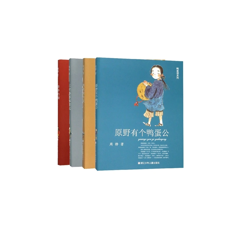 【官方正版】 鸭蛋湖系列 共4册 周静 浙江少儿