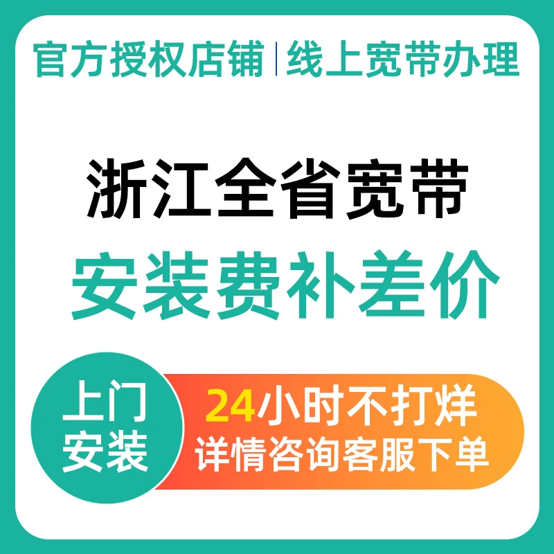 浙江电信宽带新装办理续费上门办理安装检测安装费套餐千兆直播