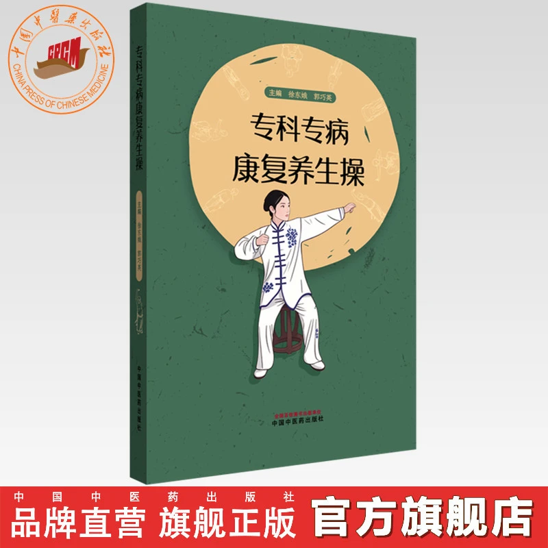 专科专病康复养生操 徐东娥 郭巧英 主编 中国中医药出版社